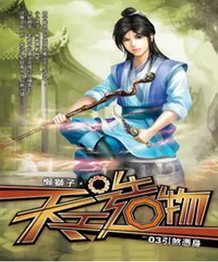 書封 天工造物03：引煞憑身