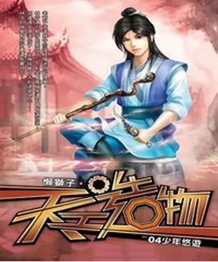 書封 天工造物04：少年悠遊