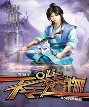 書封 天工造物05：岐陽騷亂