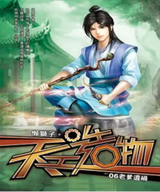 書封 天工造物06：老爹遺禍