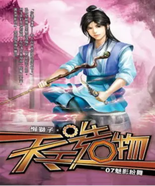 書封 天工造物07：魅影紛舞
