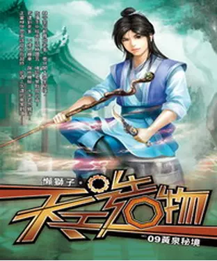 書封 天工造物09：黃泉秘境