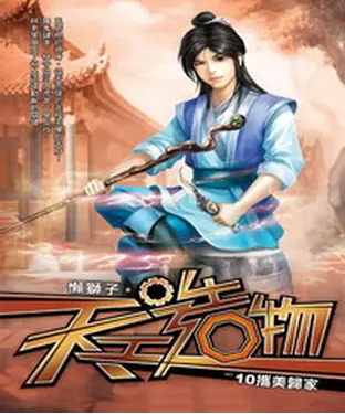 書封 天工造物10 END：攜美歸家
