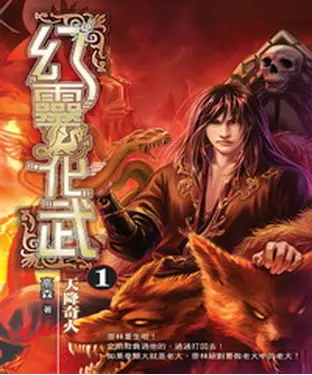 書封 幻靈化武01：天降奇人