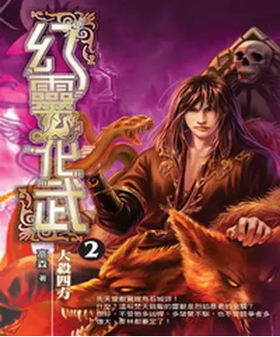 書封 幻靈化武02：大殺四方