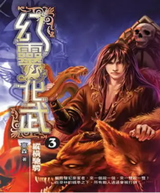 書封 幻靈化武03：縱橫馳騁