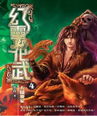 書封 幻靈化武04：大鬧麥家