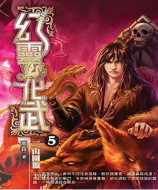 書封 幻靈化武05：三山圍獵