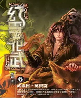 書封 幻靈化武06：武靈村，萬寶窟