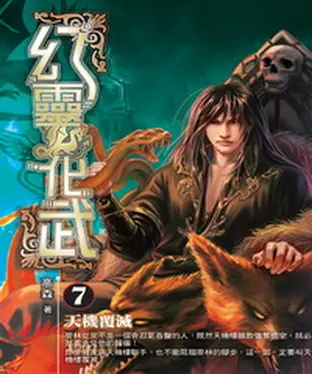 書封 幻靈化武07：天機覆滅