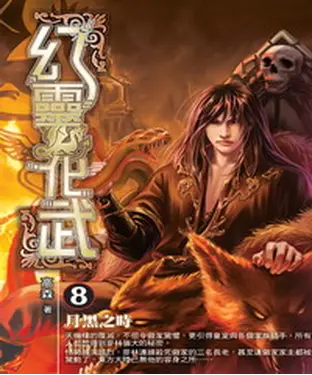 書封 幻靈化武08：月黑之時