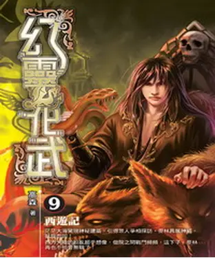 書封 幻靈化武09：西遊記
