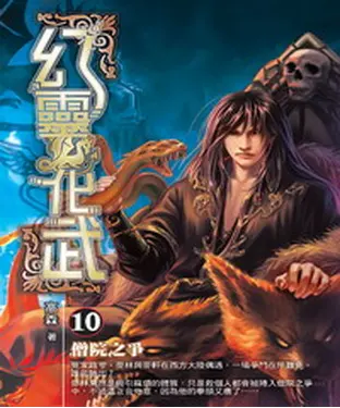 書封 幻靈化武10：僧院之爭
