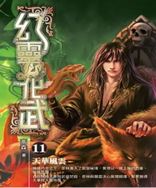 書封 幻靈化武11：天華風雲