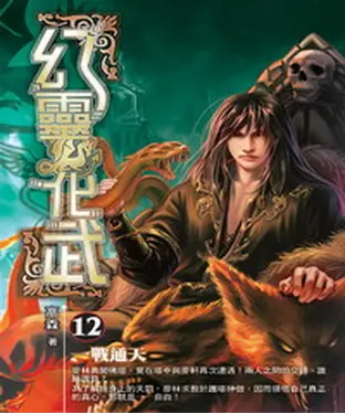 書封 幻靈化武12：一戰通天