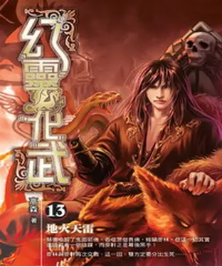 書封 幻靈化武13：地火天雷