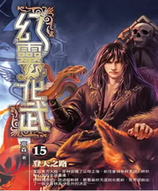 書封 幻靈化武15：登天之路