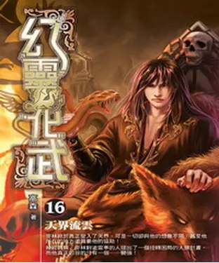 書封 幻靈化武16：天界流雲
