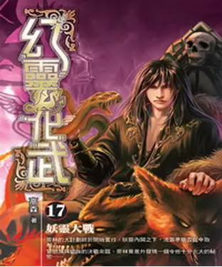 書封 幻靈化武17：妖靈大戰