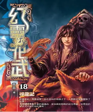 書封 幻靈化武18：尋龍記
