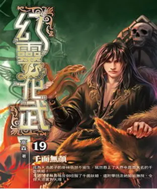 書封 幻靈化武19：千面無顏