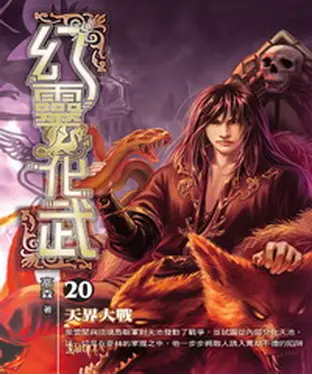 書封 幻靈化武20：天界大戰