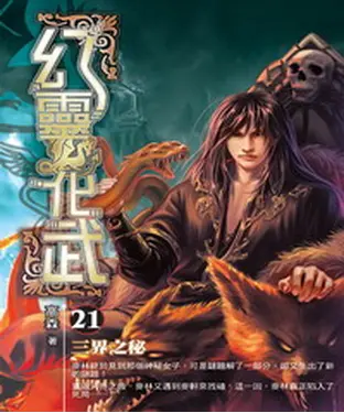 書封 幻靈化武21：三界之密