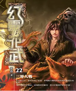 書封 幻靈化武22 END：三界大戰