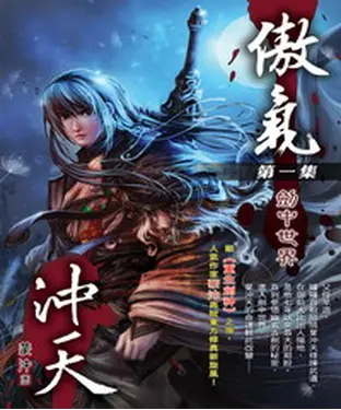 書封 傲氣沖天01：劍中世界