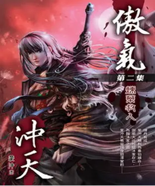 書封 傲氣沖天02：煉藥救人