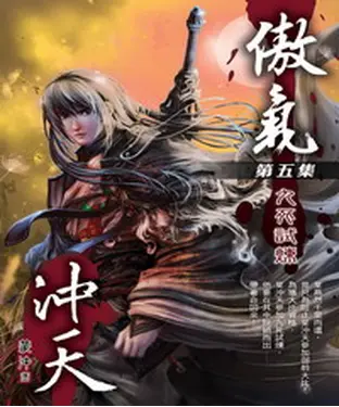書封 傲氣沖天05：九死試煉