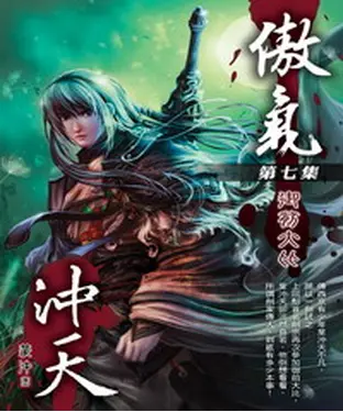 書封 傲氣沖天07：御前大比