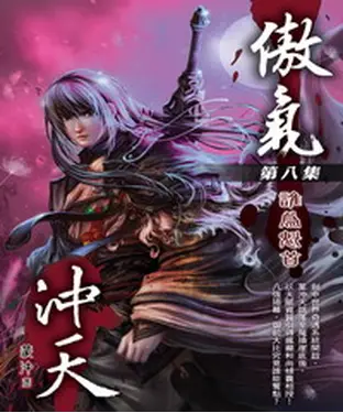 書封 傲氣沖天08：難為魁首