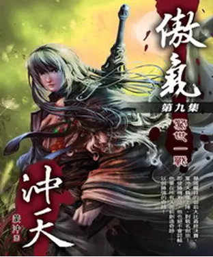 書封 傲氣沖天09：驚世一戰