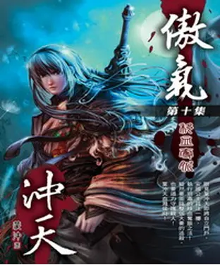 書封 傲氣沖天10：移血奪脈