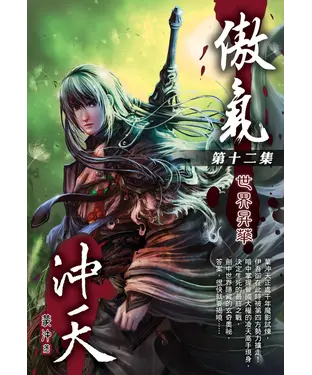 書封 傲氣沖天12 END：世界昇華