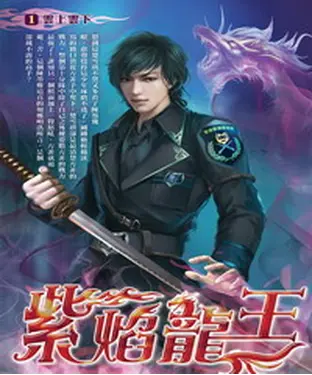 書封 紫焰龍王01：雲上雲下