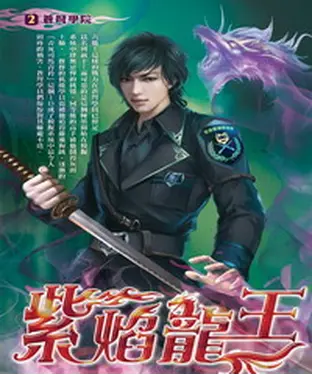 書封 紫焰龍王02：蒼弩學院