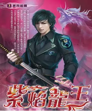 書封 紫焰龍王03：蒼弩龍騰