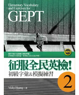 書封 征服全民英檢！初級字彙&模擬練習2【有聲】