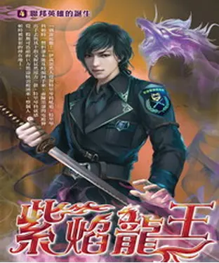 書封 紫焰龍王04：聯邦英雄的誕生