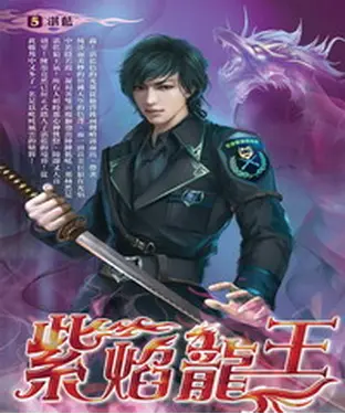 書封 紫焰龍王05：湛藍