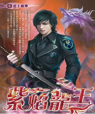 書封 紫焰龍王06：北上握拳