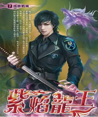 書封 紫焰龍王07：南峰戰城