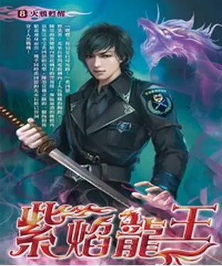 書封 紫焰龍王08：火鴉甦醒