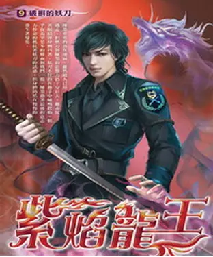 書封 紫焰龍王09：破損的妖刀