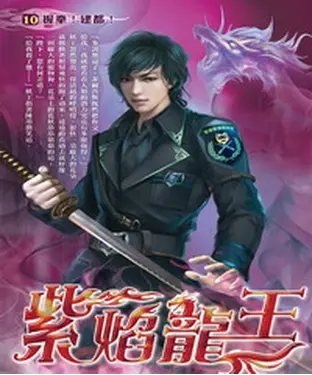 書封 紫焰龍王10：握拳！建都！