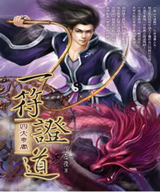 書封 一符證道01：四大奇書