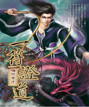 書封 一符證道02：曠世奇才