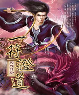 書封 一符證道03：天龍法相